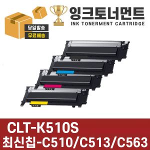 상품 이미지: 삼성 CLT-K510S 검정 정품동일모델 동일용량 잔량확인가능 재생 호환 토너 SL-C513 C563 하단호환모델참조
