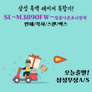 상품 이미지: 삼성전자 SL-M3890FW 고성능 네트워크 가능한 흑백 복합기 업무용 관공서 프린터  정품토너포함 dodm