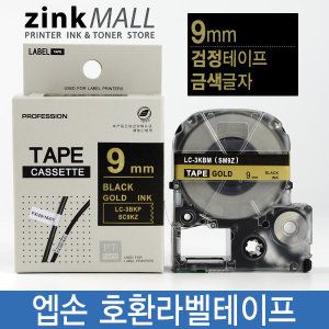 상품 이미지: 엡손호환라벨테이프 9mm SC9KZ 검정바탕 금색글자