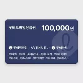 상품 이미지: 롯데모바일상품권 10만원권
