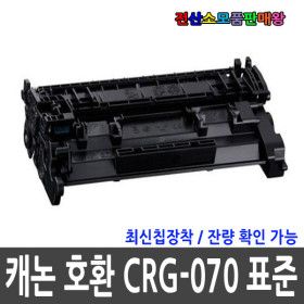상품 이미지: 캐논 호환 CRG-070 칩장착 표준용량 LBP243DW LBP248X LBP2490DWKG LBP2498XKG MF462DW MF469DW