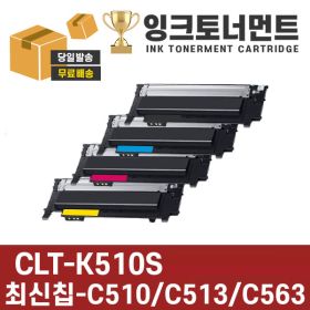 상품 이미지: 삼성 CLT-K510S 검정 정품동일모델 동일용량 잔량확인가능 재생 호환 토너 SL-C513 C563 하단호환모델참조
