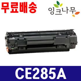 상품 이미지: 호환 HP CE285A 재생토너 LaserJet Pro P1102 P1102W M1132 M1136 M1210 M1212 M1212nf M1213
