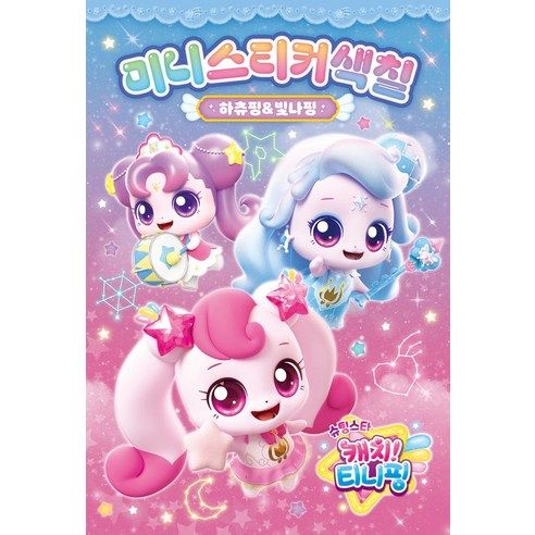 상품 이미지: 슈팅~ 티니핑 시즌5 미니스티커색칠 하츄핑&빛나핑