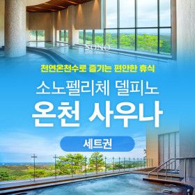 상품 이미지: |강원| 소노캄 델피노 온천사우니 다회권 5회/10회 특가 (~2026/12/31)
