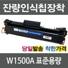 상품 이미지: 재생 토너 W1500A 최신잔량확인칩장착 레이저젯 M111A M111W M141A M141W 150A HP호환