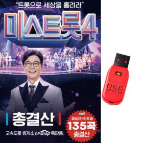 상품 이미지: USB 미스트롯4 총결산 135곡 이소나 허찬미 홍성윤 길려원 윤태화 효도라디오 트로트 mp3 노래