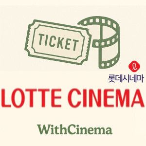 상품 이미지: 위드시네마_ 롯데시네마 일반관 2D 영화 예매 (당일관람도 예매가능)