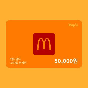 상품 이미지: (최종카드혜택가 46500원)(맥도날드) 모바일금액권 5만원권