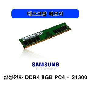 상품 이미지: 중고 삼성전자 DDR4 8GB PC4 21300 2666V 데스크탑 메모리