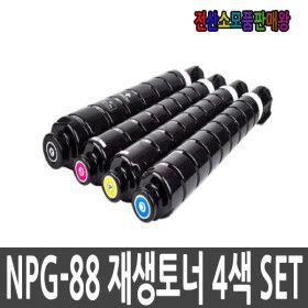 상품 이미지: 캐논 재생 NPG88 4색 SET imageRUNNER ADVANCE DX C3922 iR ADV DX C3926 iRC3326 iRC3322
