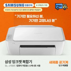 상품 이미지: 삼성 SL-J1685 잉크미포함(공기계) 잉크젯복합기 / 저장용 스캐너로사용/ 기기만 필요하신분