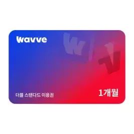 상품 이미지: 웨이브 X 티빙 스탠다드 1개월권