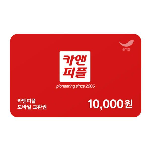 상품 이미지: [카앤피플] 카앤피플 모바일 교환권 1만원권