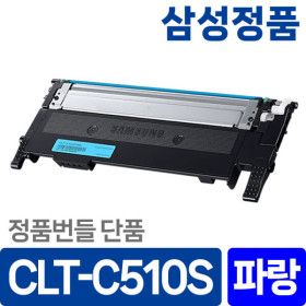 상품 이미지: 삼성 CLT-C510S 정품 토너 파랑 SL-C563W C563FW SL-C513W C513 SL-C510W C510 번들