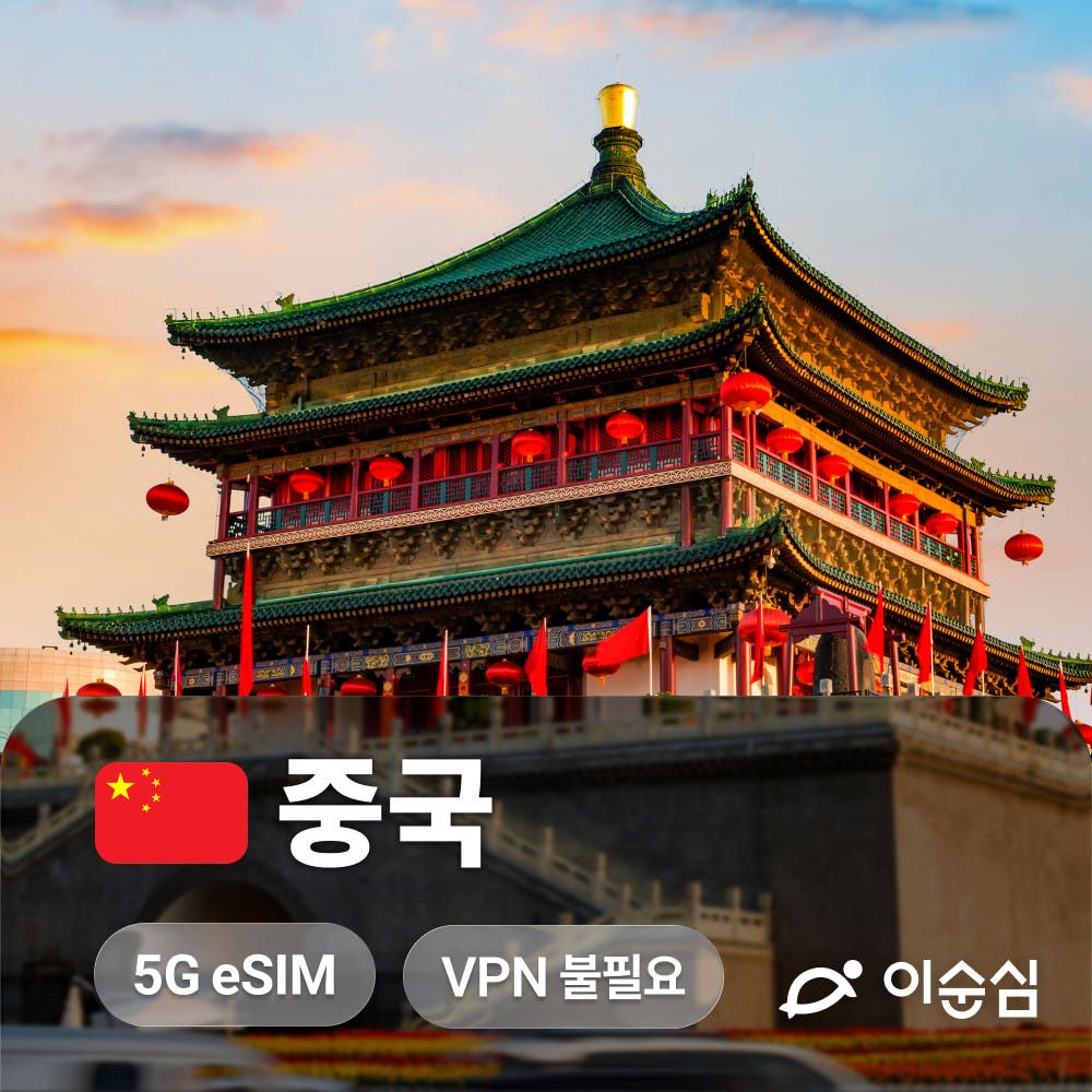 상품 이미지: 중국이심 eSIM 5G VPN불필요 무제한 상하이 칭다오