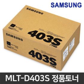 상품 이미지: MLT-D403S 표준용량 정품토너 삼성 SL-M3830ND M3220ND M3560FW