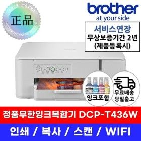 상품 이미지: DCP-T436W 정품무한잉크복합기 4세대 신제품 프린터 무선WIFI 에어프린트