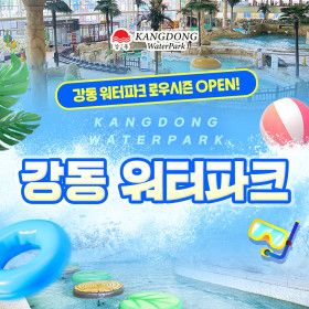 상품 이미지: 강동 워터파크 로우시즌 입장권(5/1-6/21)