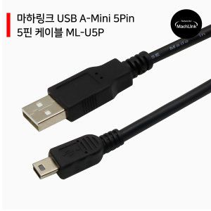 상품 이미지: USB A-Mini 5Pin 5핀 케이블 1M ML-U5P010 당일발송