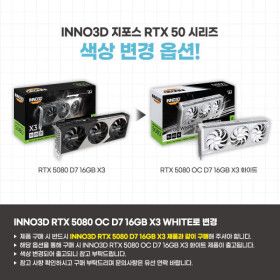 상품 이미지: INNO3D 지포스 RTX 5080 전용 화이트 색상 제품으로 변경 색상변경 옵션