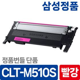 상품 이미지: 삼성 CLT-M510S 정품 토너 빨강 SL-C563W C563FW SL-C513W C513 SL-C510W C510 번들