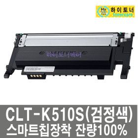 상품 이미지: 삼성 CLT-K510S 삼성 SL-C510 SL-C513 SL-C563 S/FW 프린터 잉크 재생 토너 소모용품 리필