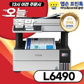 상품 이미지: 엡손 에코탱크 L6490 무한잉크 프린터 팩스 복합기 잉크포함 정품 1세트 잉크포함 오늘출발 빠른배송