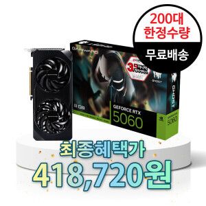 상품 이미지: (본사직영)GAINWARD 지포스 RTX 5060 고스트 D7 8GB 200대 한정 삼성카드결제시 최종가 418720원
