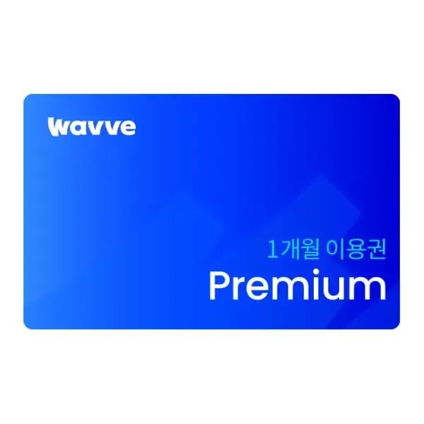 상품 이미지: 웨이브 Premium 1개월 이용권