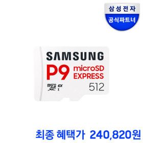 상품 이미지: 삼성전자 마이크로SD 익스프레스 카드 P9 Express 메모리카드 512GB 닌텐도스위치2 호환 혜택가 240.820원