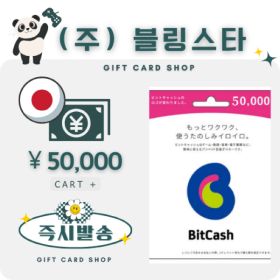 상품 이미지: (잔고충전가능)일본 비트캐쉬 50000엔 bitcash 기프트카드 선불카드 비트캐시 히라가나코드 DLSite토라코인