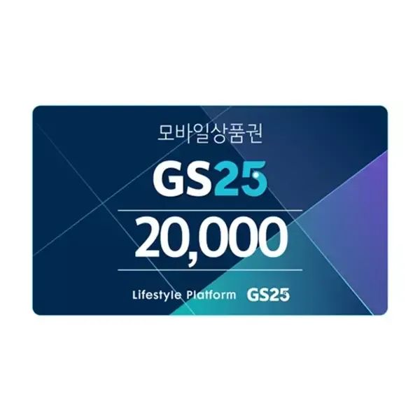 상품 이미지: GS25모바일금액상품권2만원권/4%할인/기프티콘