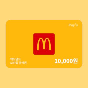 상품 이미지: (최종카드혜택가 9220원)(맥도날드) 모바일금액권 1만원권