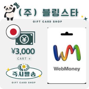 상품 이미지: 일본 웹머니 webmoney 3000엔 기프트카드 선불카드