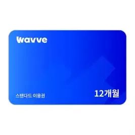 상품 이미지: 웨이브 스탠다드 12개월 이용권