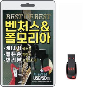 상품 이미지: USB 벤처스 폴모리아 케니지 엘튼존 빌리본 경음악mp3