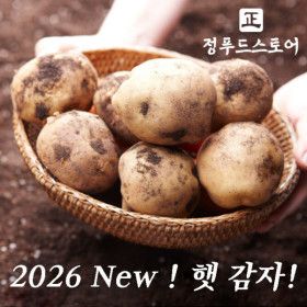 상품 이미지: 포슬포슬 햇 수미감자 5kg 중 (통구이용) 2026 햇 감자
