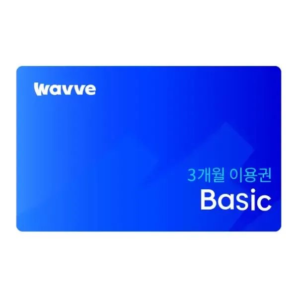 상품 이미지: 웨이브 Basic 3개월 이용권