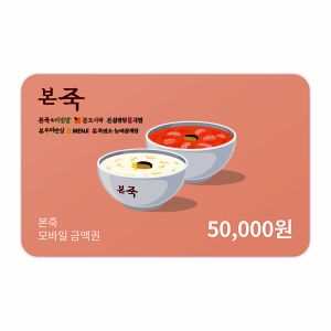 상품 이미지: (본죽) 모바일금액권 5만원권