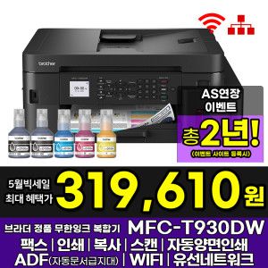상품 이미지: 브라더 MFC-T930DW 정품 무한잉크복합기 팩스 인쇄 복사 스캔 자동양면인쇄 WIFI 잉크포함 AS연장이벤트