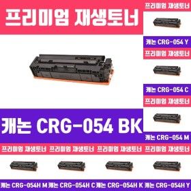 상품 이미지: 캐논 CRG-054 BK (검정 표준용량 고품질 프리미엄 재생 토너 1500매 KG Y)/프린터/카트리지/인쇄/용품