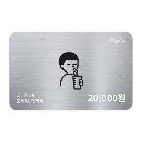상품 이미지: (디저트39) 모바일 금액권 2만원권