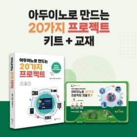 상품 이미지: 아두이노로 만드는 20가지 프로젝트 키트  교재