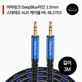 상품 이미지: 마하링크 DeepBlue라인 스테레오 AUX 케이블 3M ML-BLST03