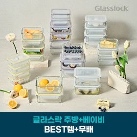 상품 이미지: 글라스락 유리 밀폐용기 직사각 10조 세트 택1 보관용기