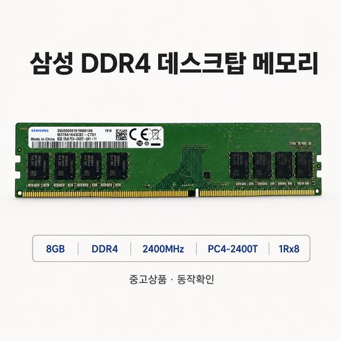 상품 이미지: 삼성 삼성 DDR4 8GB PC4 19200 2400 데스크탑 메모리