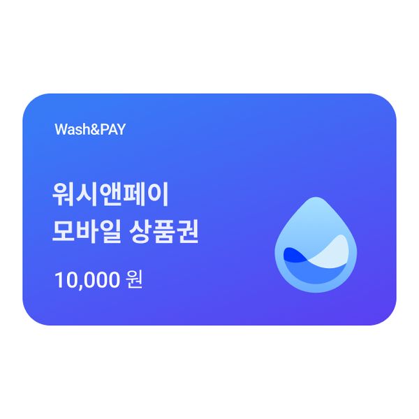 상품 이미지: 워시앤페이 1만원권