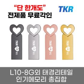 상품 이미지: 전제품무료각인 TKR 메탈바디 USB 2.0 메모리 L10 8GB