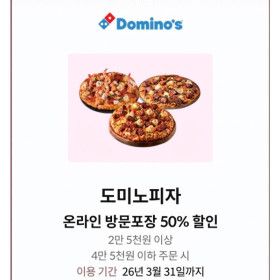 상품 이미지: 유효기간 5월 31일까지/도미노피자 50프로 최대 22500원 할인  이용권